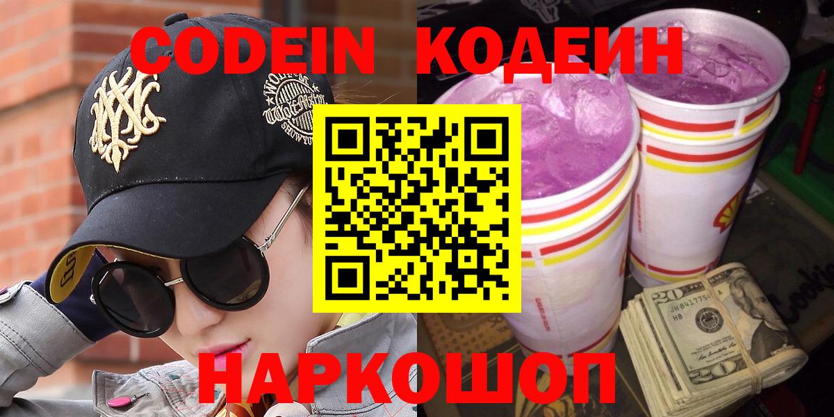 Кодеин Purple Drank Глазов